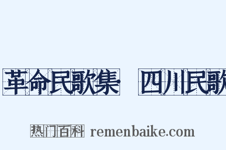 革命民歌集·四川民歌是什么意思的图片